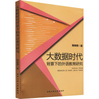 大数据时代背景下的外语教育研究