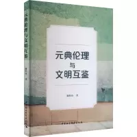 元典伦理与文明互鉴