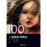 [M]人像摄影100法(英)-9787802362604