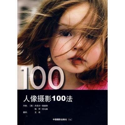 [M]人像摄影100法(英)-9787802362604