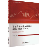 电子商务促进乡村振兴发展研究报告