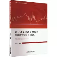 电子商务促进乡村振兴发展研究报告