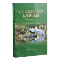 [N]广东省国家重点保护陆生野生动物-9787807218586