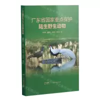 [N]广东省国家重点保护陆生野生动物-9787807218586