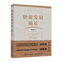 [N]创新发展通论-9787115621276
