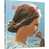 [正版新书]海伦的大世界:海伦·凯勒的一生——启发精选人物传记绘本!