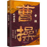 [正版图书]全3册 曹操乱世赢家 刘邦逆袭之王 朱元璋 九字定江山 郭瑞祥 李金海 飘雪楼主 客观讲史 有趣爆料 中国通