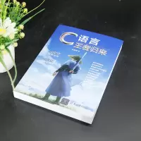 C语言王者归来