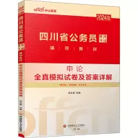 2024版四川省公务员录用考试辅导教材·申论全真模拟试卷及答案详解