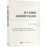 基于证据的高校课程学业评价