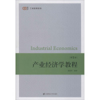 [正版图书]产业经济学教程 第五版第5版 龚仰军 上海财经大学出版社 新产业组织理论研究方法 产业结构理论演进过程 大学