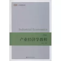 [正版图书]产业经济学教程 第五版第5版 龚仰军 上海财经大学出版社 新产业组织理论研究方法 产业结构理论演进过程 大学
