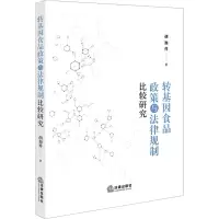 转基因食品政策与法律规制比较研究