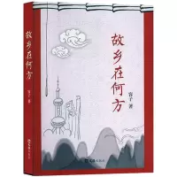 故乡在何方