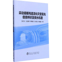 采动底板构造活化灾变前兆信息辨识及突水机理