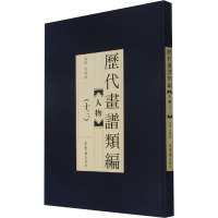 历代画谱类编/人物/十三