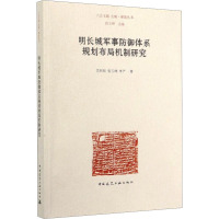 明长城军事防御体系规划布局机制研究