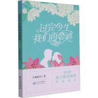 过完今生我们再恋爱