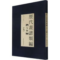 历代画谱类编 人物(9)
