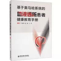 基于奥马哈系统的血液透析患者健康教育手册