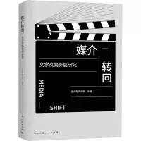 媒介转向 文学改编影视研究