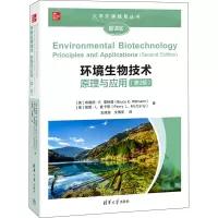 环境生物技术:原理与应用(第2版)