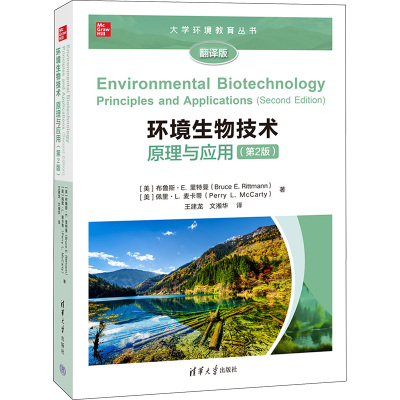 环境生物技术:原理与应用(第2版)