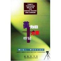 [M]美加十万里行记-9787100026697
