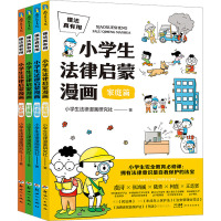 [正版图书]懂法真有用:小学生法律启蒙漫画(全4册)儿童版学小学生法律入门给孩子的第一本法律启蒙书青少年6-12岁少儿民