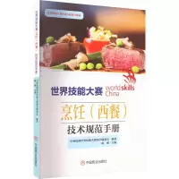 [正版]世界技能大赛烹饪(西餐)技术规范手册 中国商业出版社 中商技能世界技能大赛图书编委会,陈刚 编 轻工业/手工业
