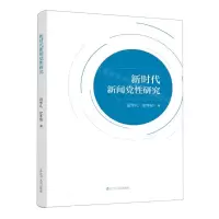 [N]新时代新闻党性研究-9787205107796