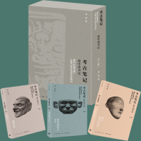 考古笔记:疫中读书记(套装共3册)