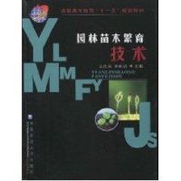 [M]园林苗木繁育技术-9787811172980