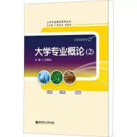 [M]大学专业概论(2)-9787562833598
