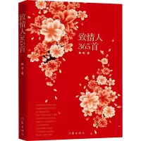 [M]致情人365首-9787506365871