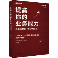 提高你的业务能力:就是这样的MBA单词书