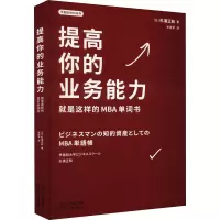 提高你的业务能力:就是这样的MBA单词书