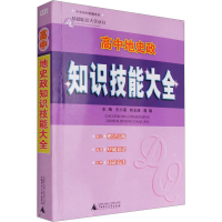 [M]高中地史政知识技能大全-9787549518777