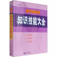 [M]高中地史政知识技能大全-9787549518777
