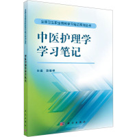 中医护理学学习笔记