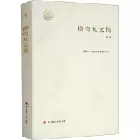 柳鸣九文集 卷8 法国二十世纪文学景观(下)