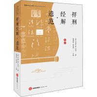 祥刑经解·遗范