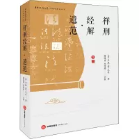 祥刑经解·遗范