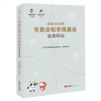 [N]北京2022年冬奥会和冬残奥会法务印记-9787519767532