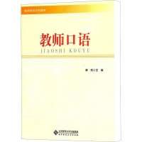 [M]教师口语-9787303133123