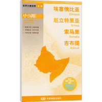 [M]埃塞俄比亚 厄立特里亚 索马里 吉布提-9787503183317