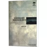 [M]淡妆浓抹总相宜:明清传奇的英译研究-9787544628266