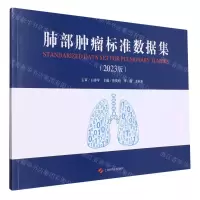 [N]肺部肿瘤标准数据集(2023版)-9787547862629