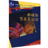 [M]新媒体节目策划论-9787300102504