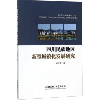 四川民族地区新型城镇化发展研究